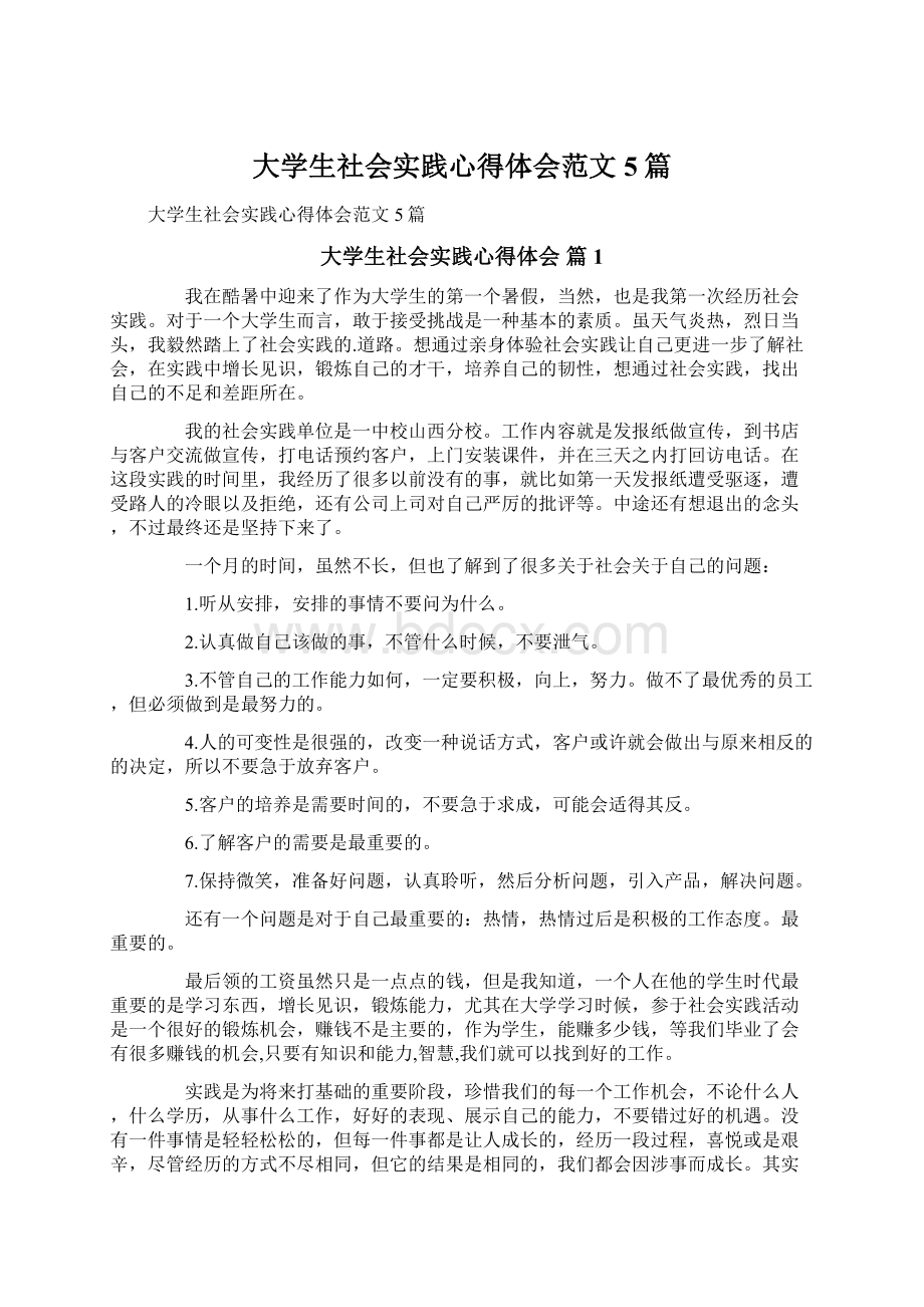 大学生社会实践心得体会范文5篇Word文档格式.docx