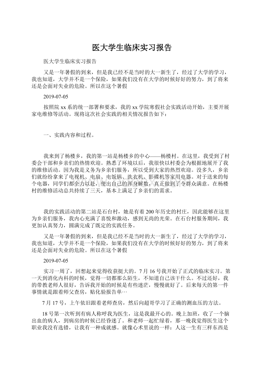 医大学生临床实习报告.docx