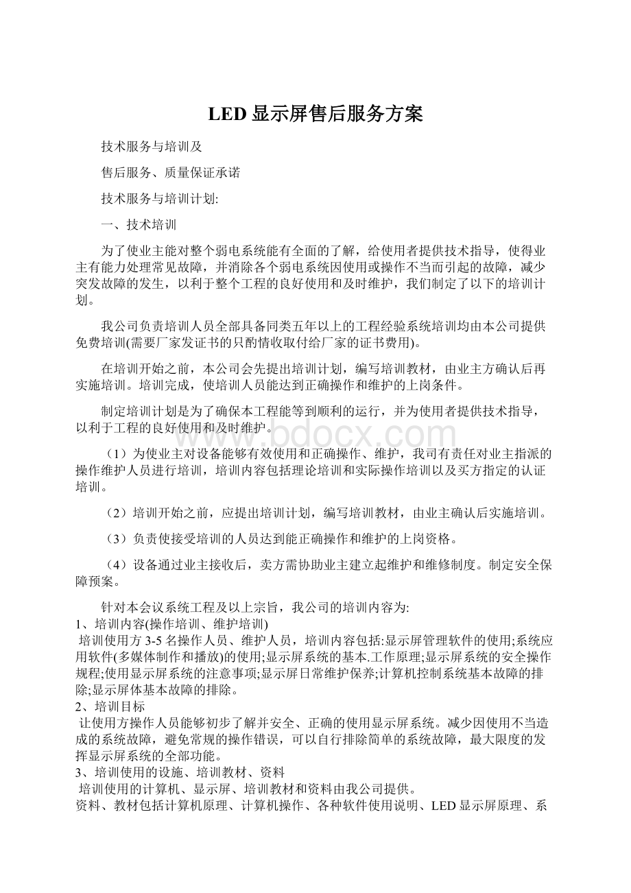 LED显示屏售后服务方案.docx_第1页