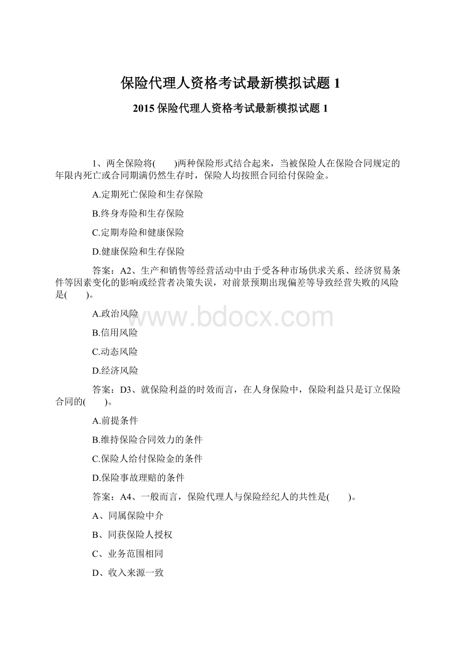 保险代理人资格考试最新模拟试题1.docx