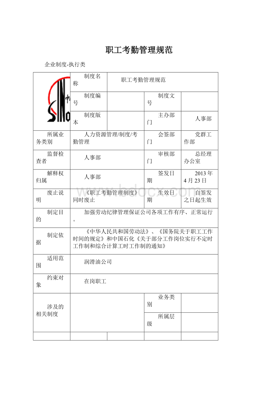 职工考勤管理规范Word文档格式.docx