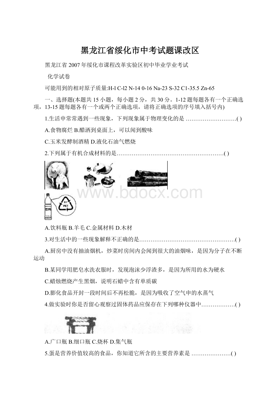 黑龙江省绥化市中考试题课改区文档格式.docx_第1页