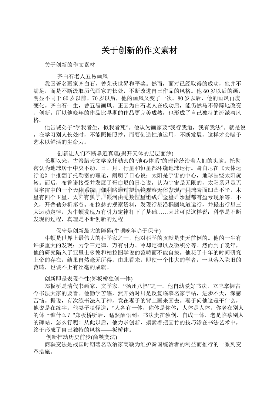 关于创新的作文素材文档格式.docx_第1页