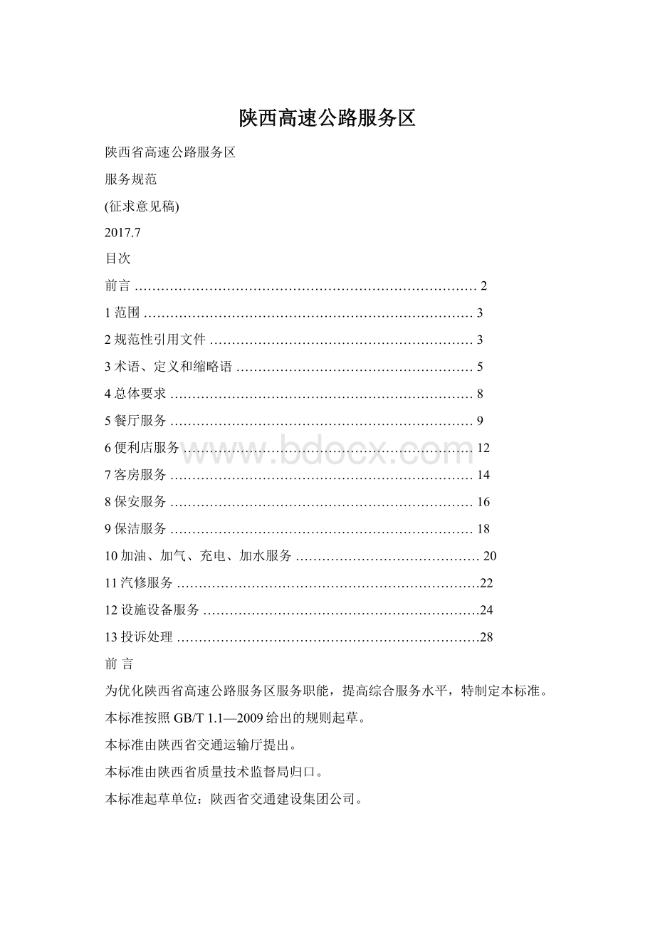 陕西高速公路服务区Word文档格式.docx