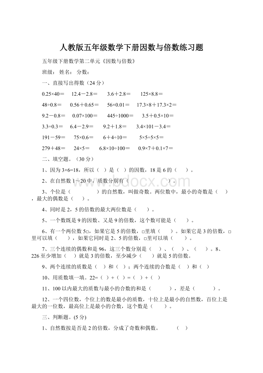 人教版五年级数学下册因数与倍数练习题.docx_第1页