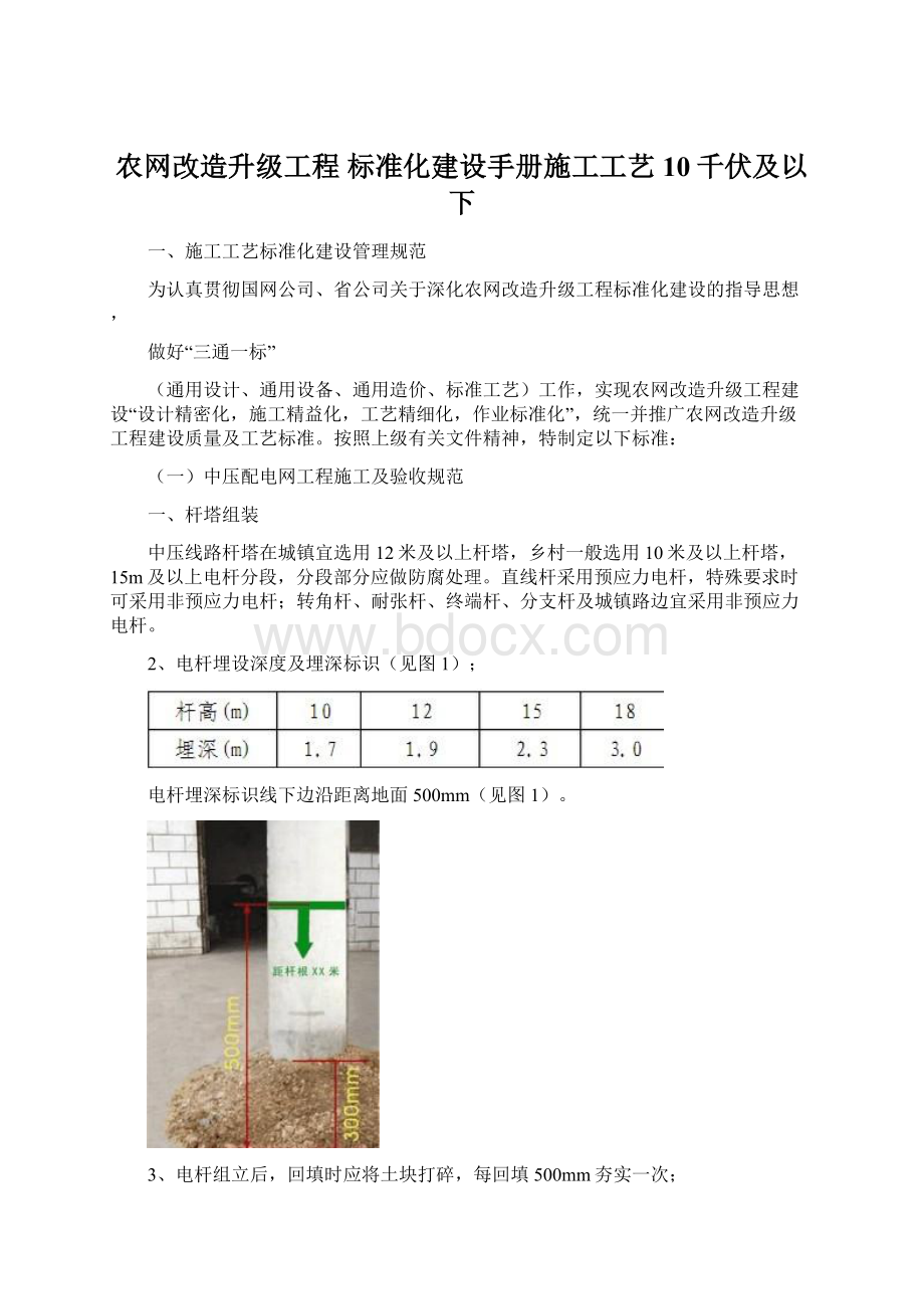 农网改造升级工程 标准化建设手册施工工艺10千伏及以下Word格式文档下载.docx