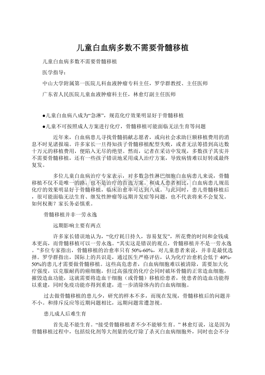 儿童白血病多数不需要骨髓移植Word文件下载.docx