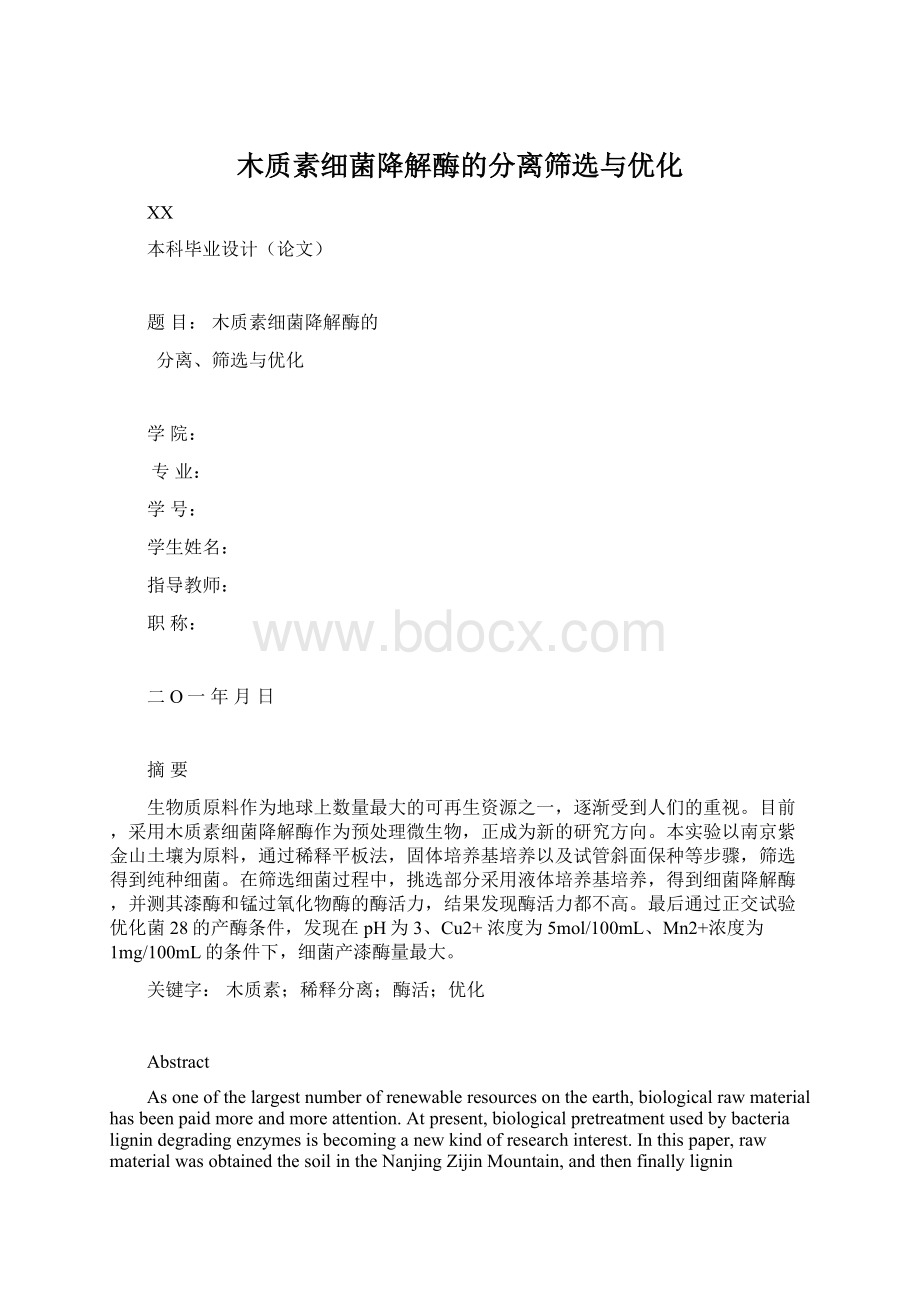 木质素细菌降解酶的分离筛选与优化.docx_第1页