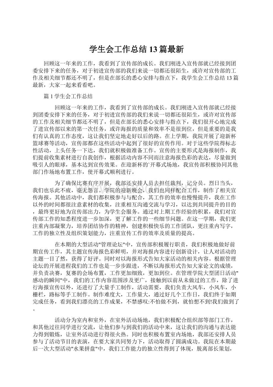 学生会工作总结13篇最新文档格式.docx_第1页