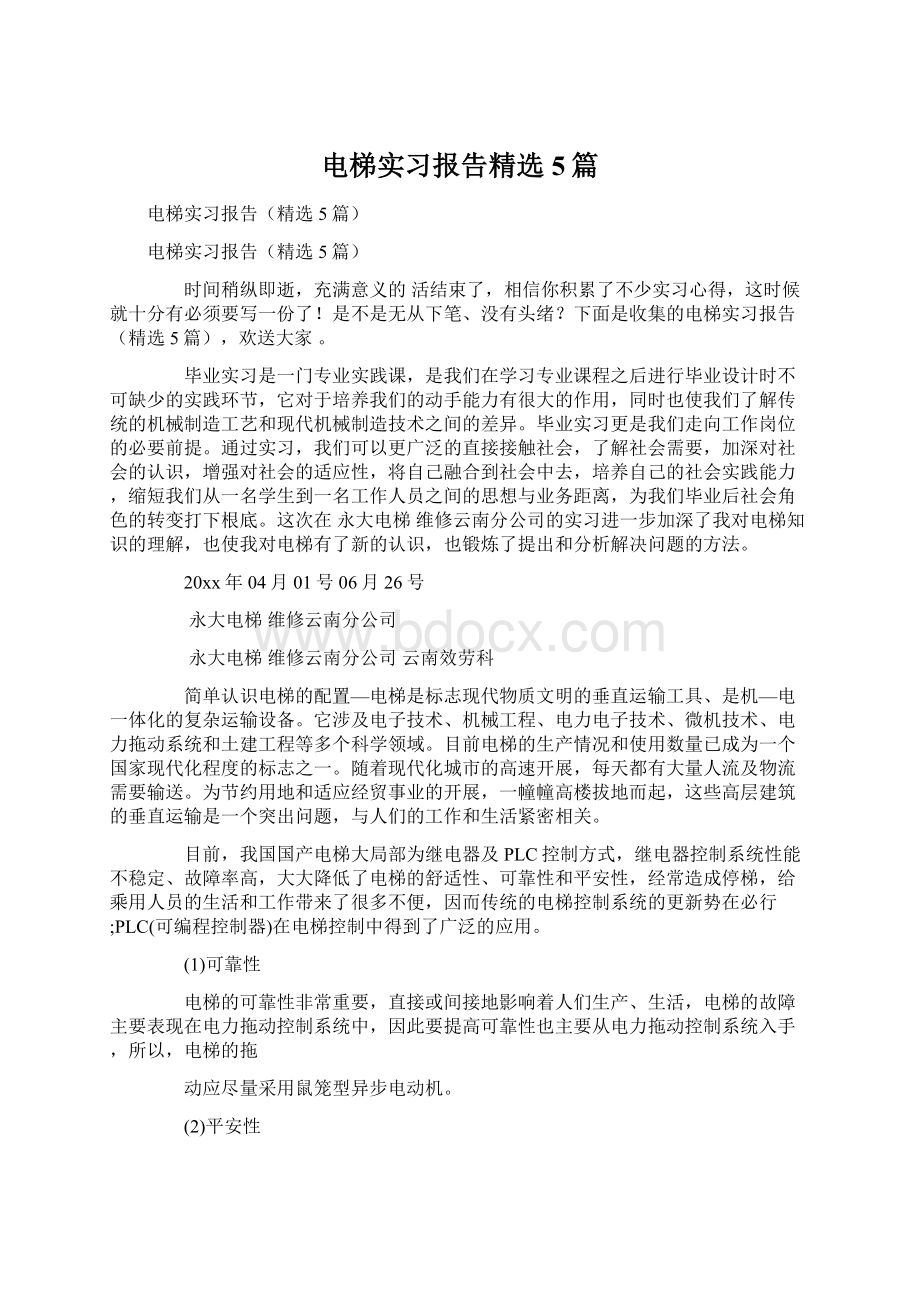 电梯实习报告精选5篇.docx_第1页