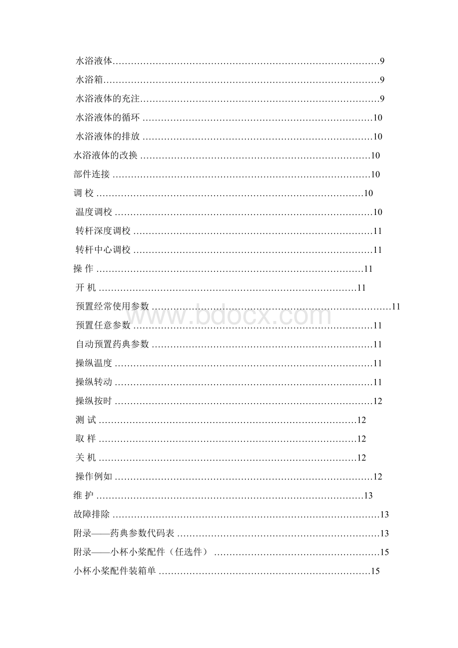 RC6DRC8DS型溶出度测定仪说明书.docx_第2页