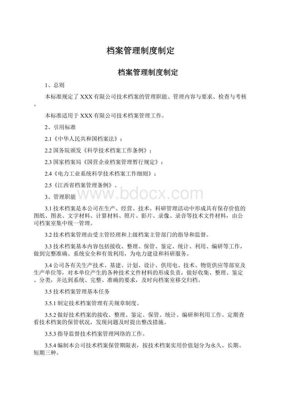 档案管理制度制定.docx