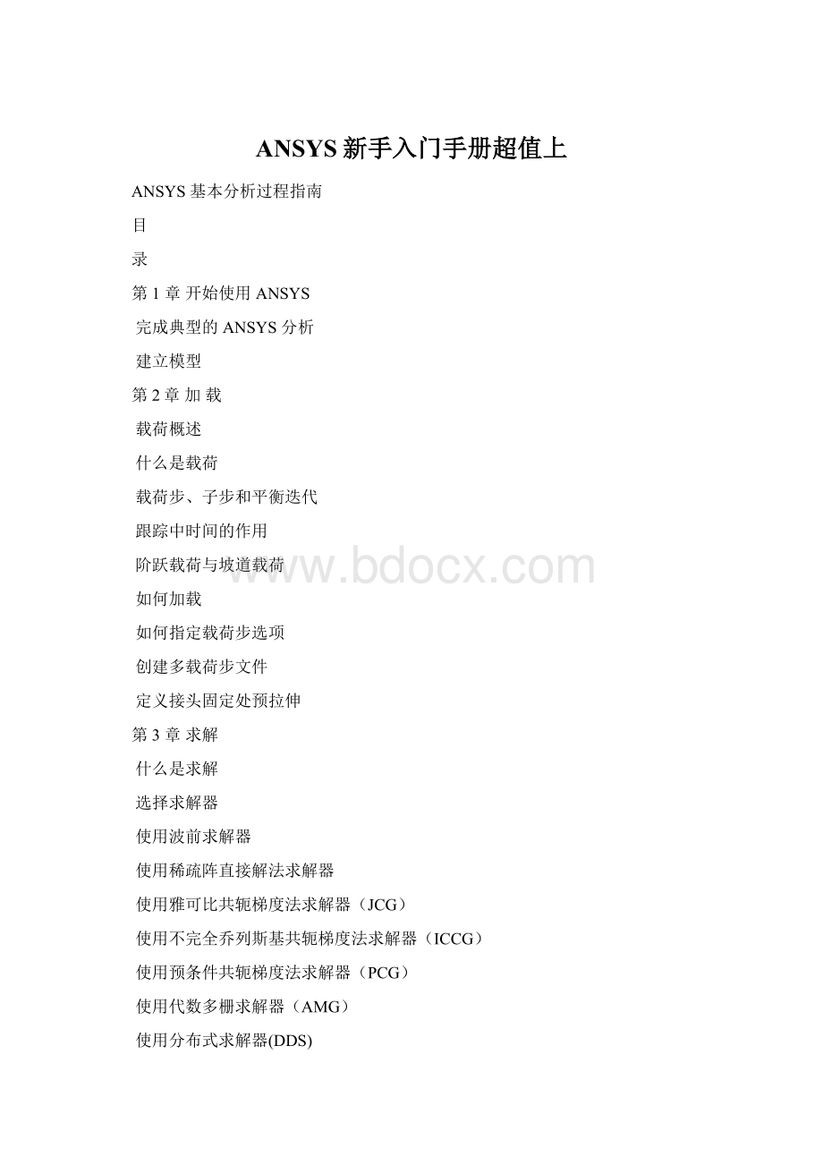 ANSYS新手入门手册超值上Word文件下载.docx_第1页