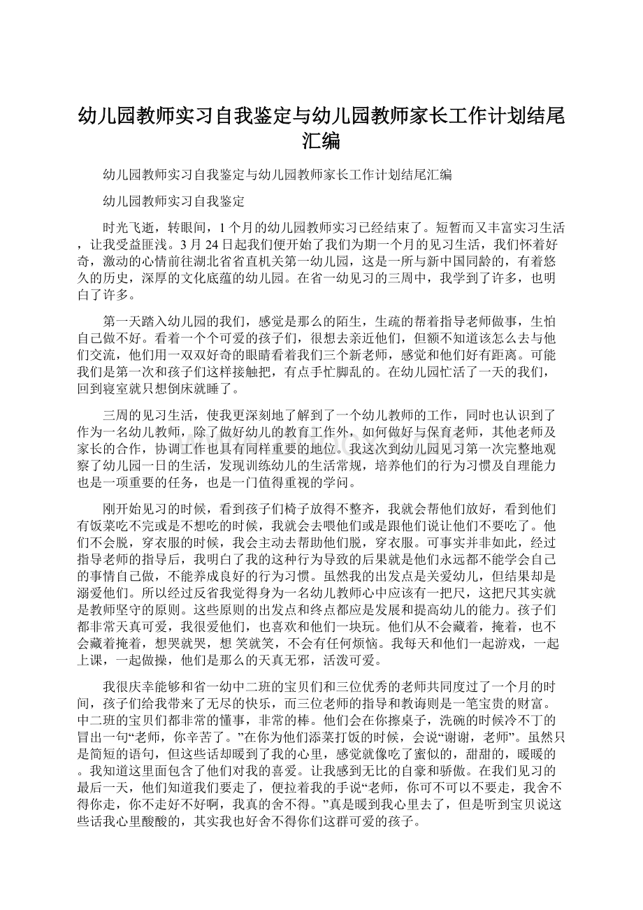 幼儿园教师实习自我鉴定与幼儿园教师家长工作计划结尾汇编Word文件下载.docx