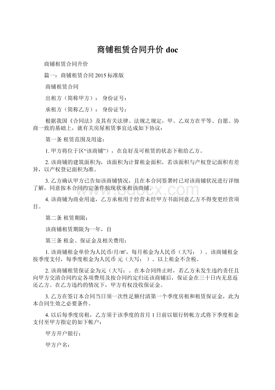 商铺租赁合同升价docWord文件下载.docx_第1页