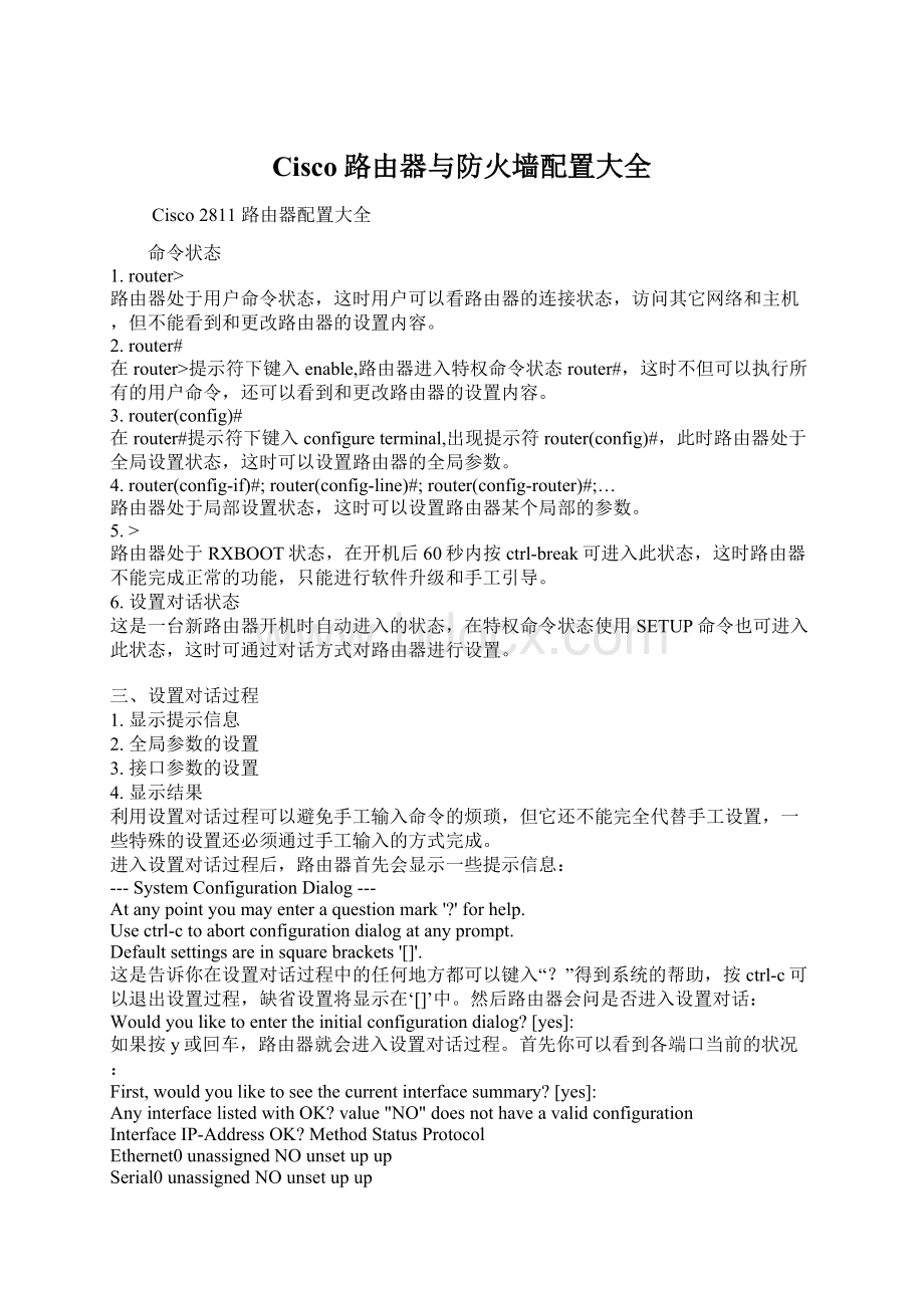 Cisco路由器与防火墙配置大全.docx_第1页