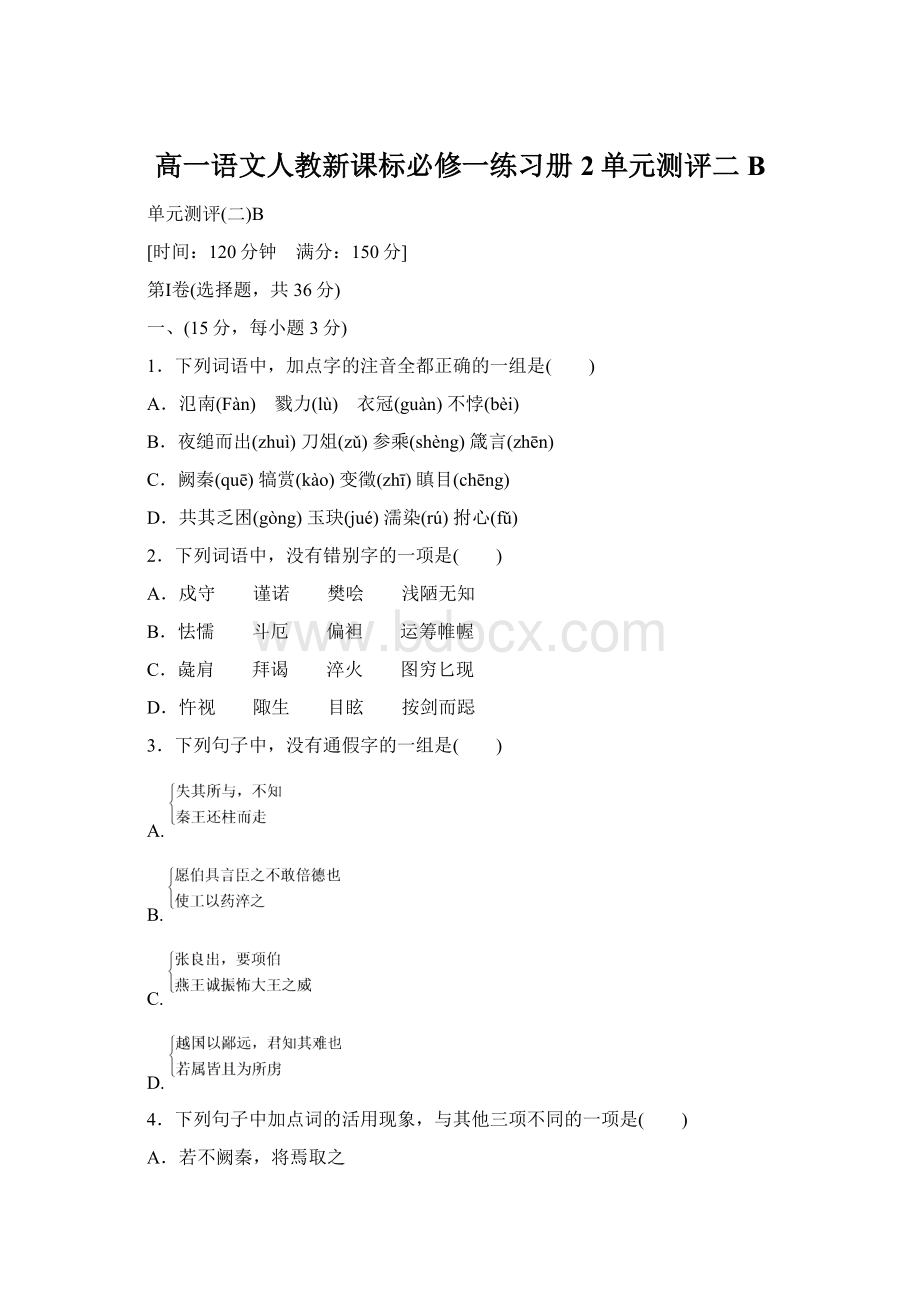 高一语文人教新课标必修一练习册2单元测评二BWord文档下载推荐.docx