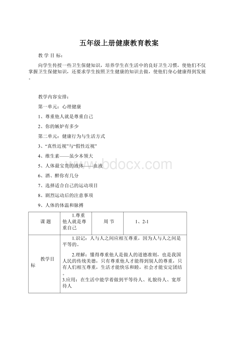 五年级上册健康教育教案.docx