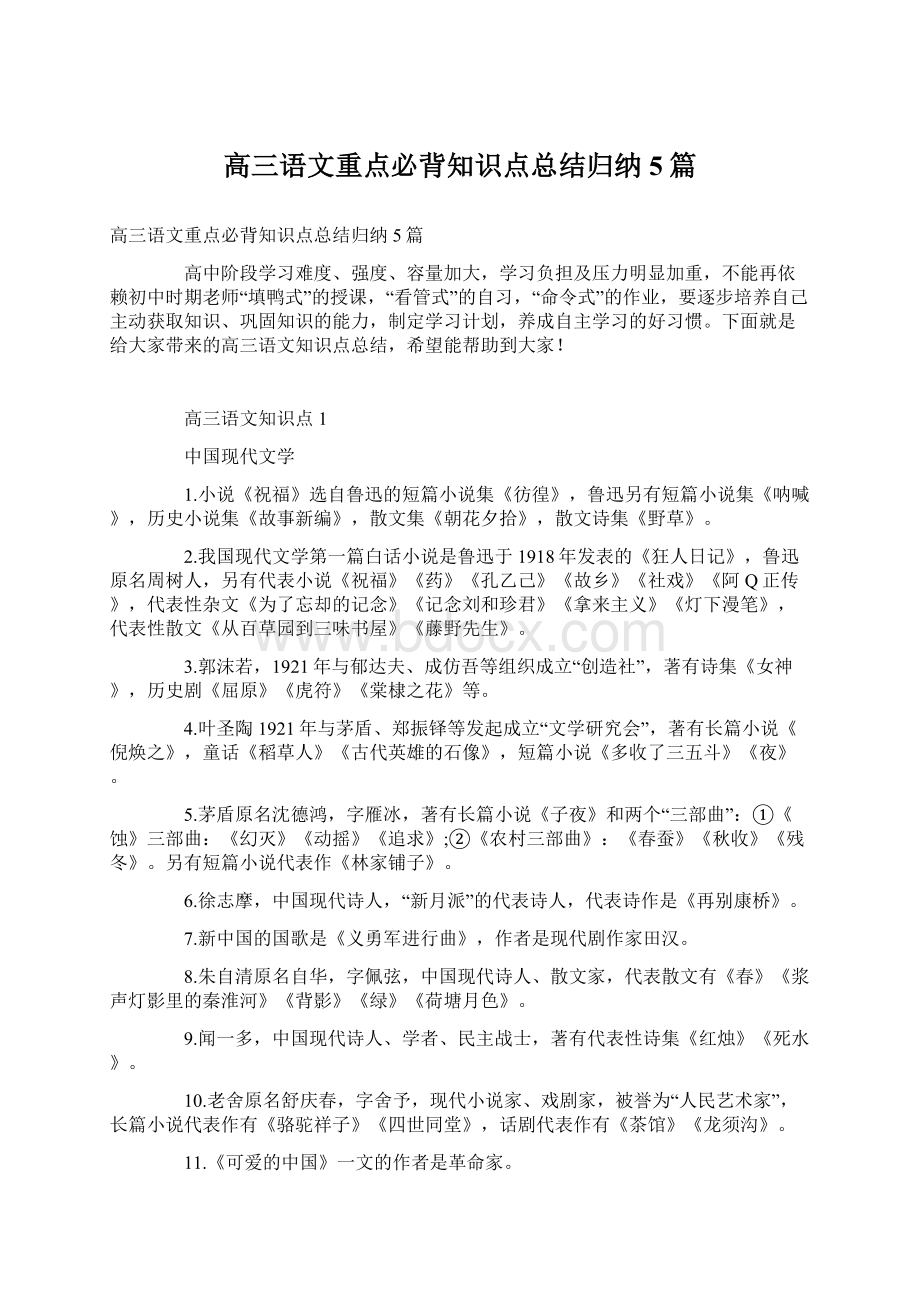 高三语文重点必背知识点总结归纳5篇Word格式.docx