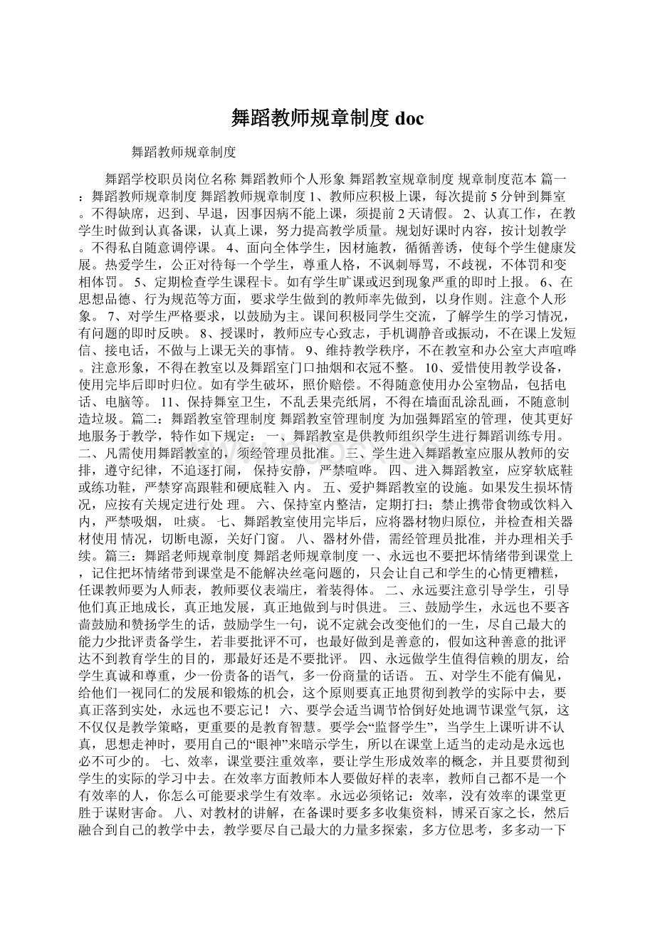 舞蹈教师规章制度doc文档格式.docx