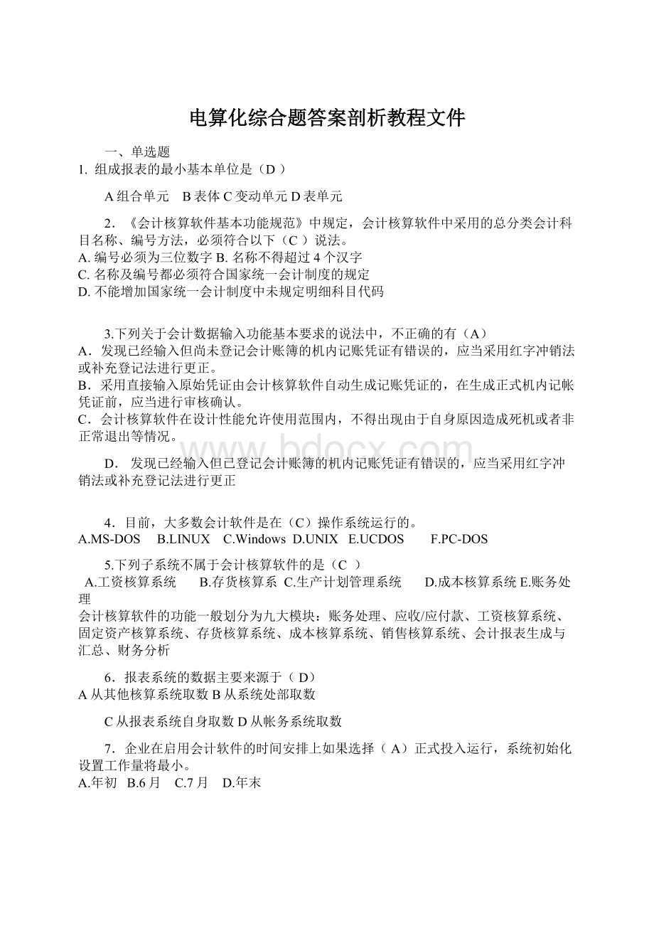 电算化综合题答案剖析教程文件.docx