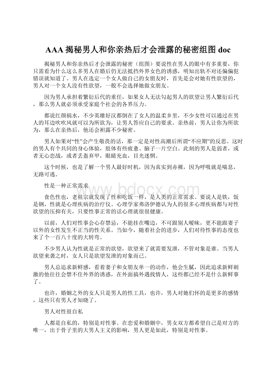 AAA揭秘男人和你亲热后才会泄露的秘密组图doc.docx_第1页