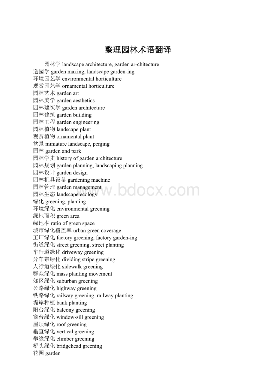 整理园林术语翻译.docx_第1页