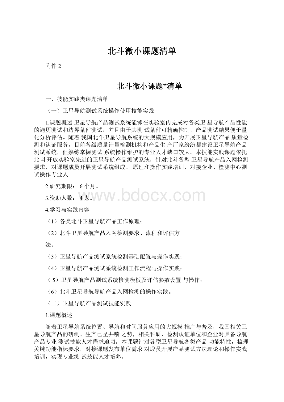 北斗微小课题清单.docx_第1页