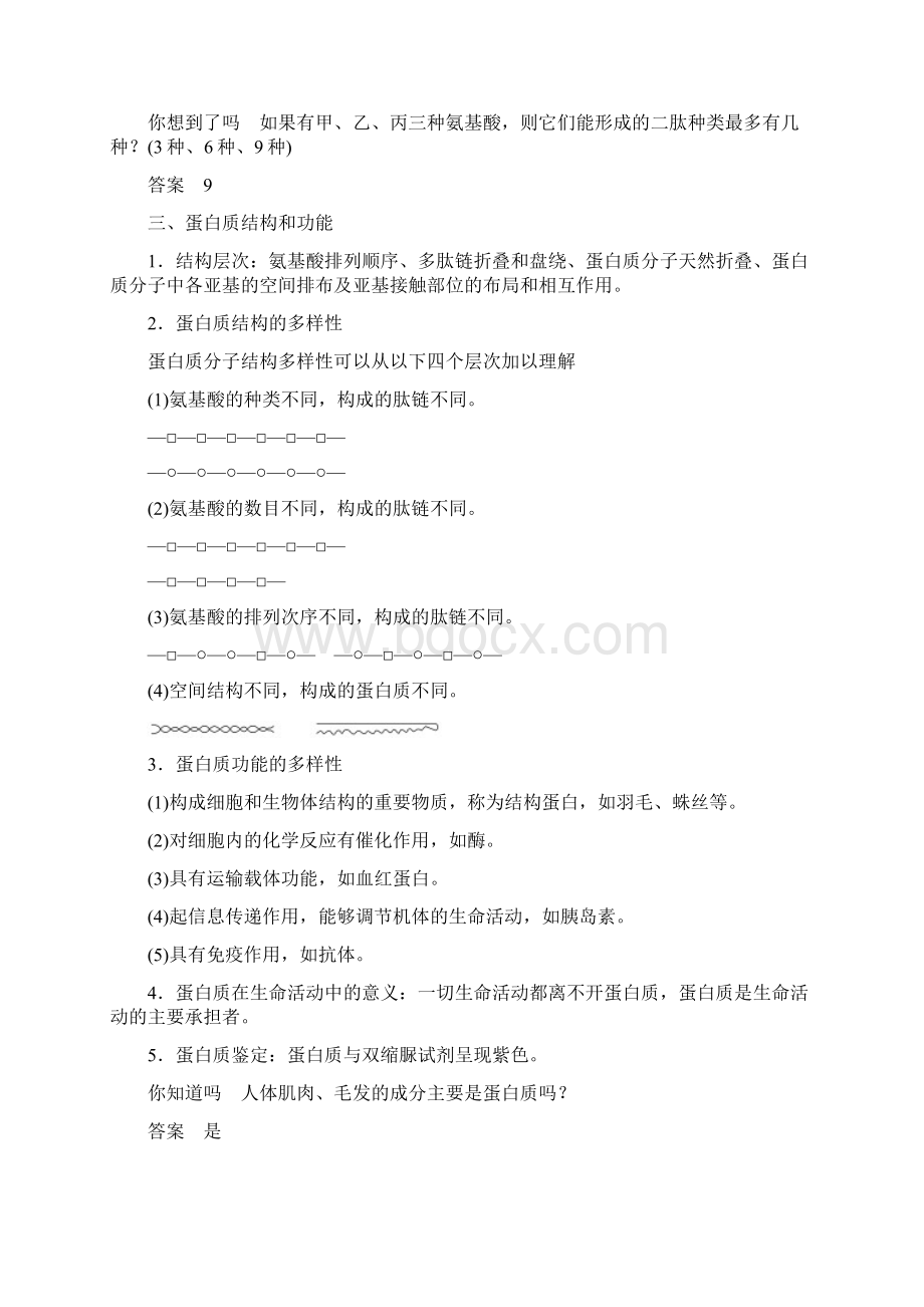 第一单元 学案3 生命活动的主要承担者蛋白质Word文件下载.docx_第2页