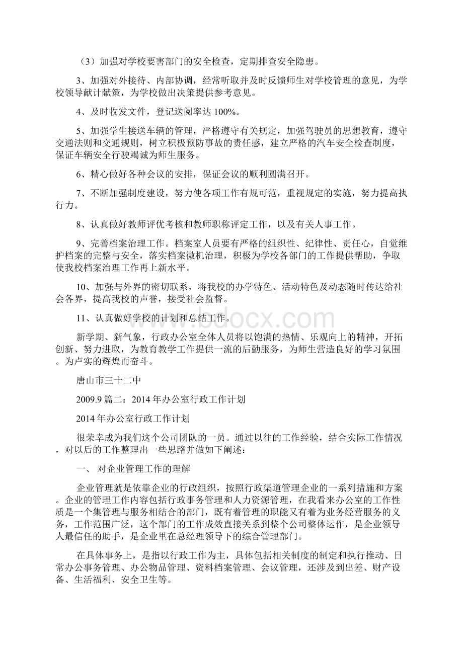 行政办公室的工作计划.docx_第2页