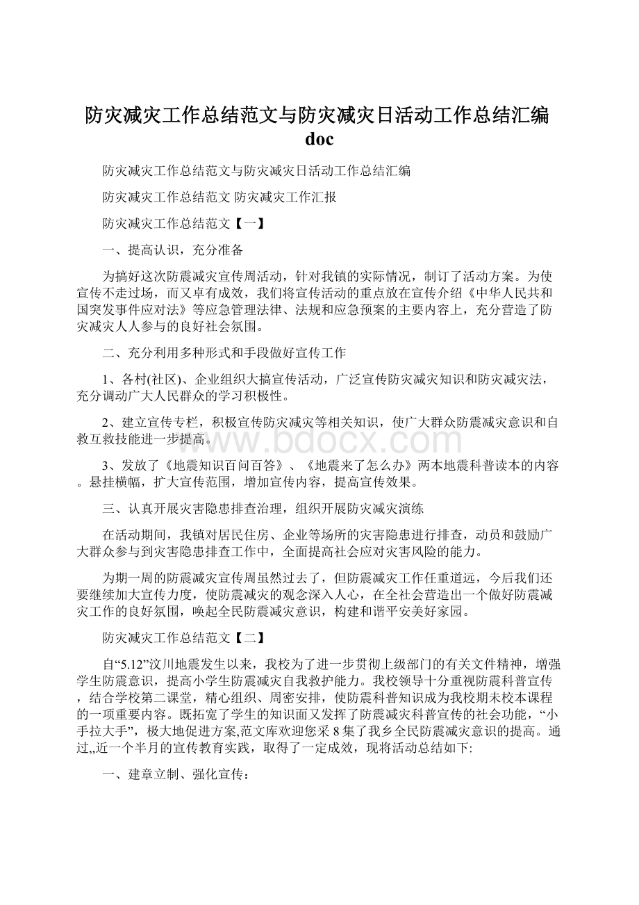 防灾减灾工作总结范文与防灾减灾日活动工作总结汇编doc.docx_第1页