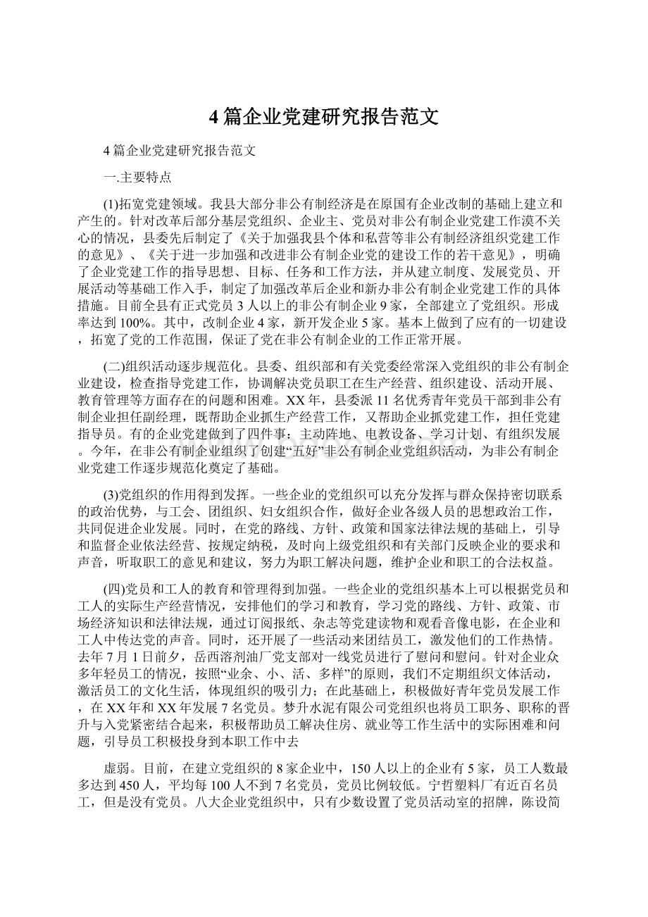 4篇企业党建研究报告范文.docx_第1页
