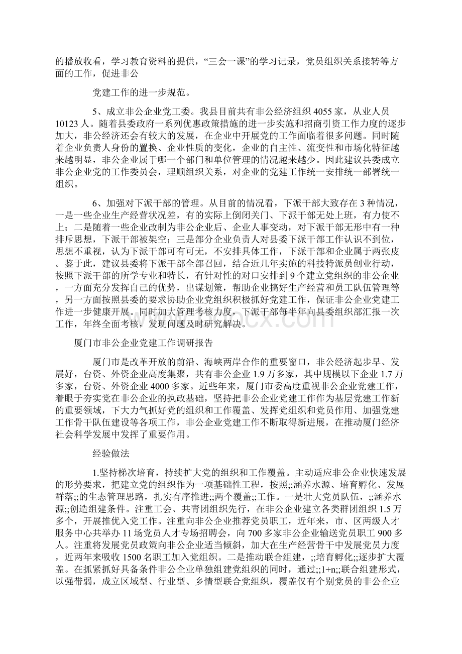 4篇企业党建研究报告范文.docx_第3页