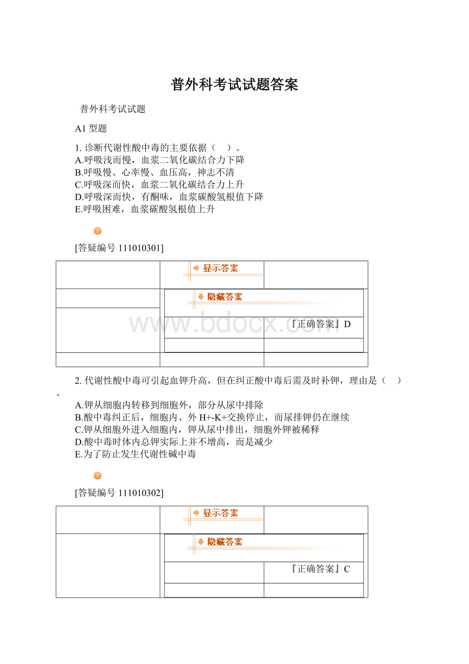 普外科考试试题答案Word格式文档下载.docx_第1页