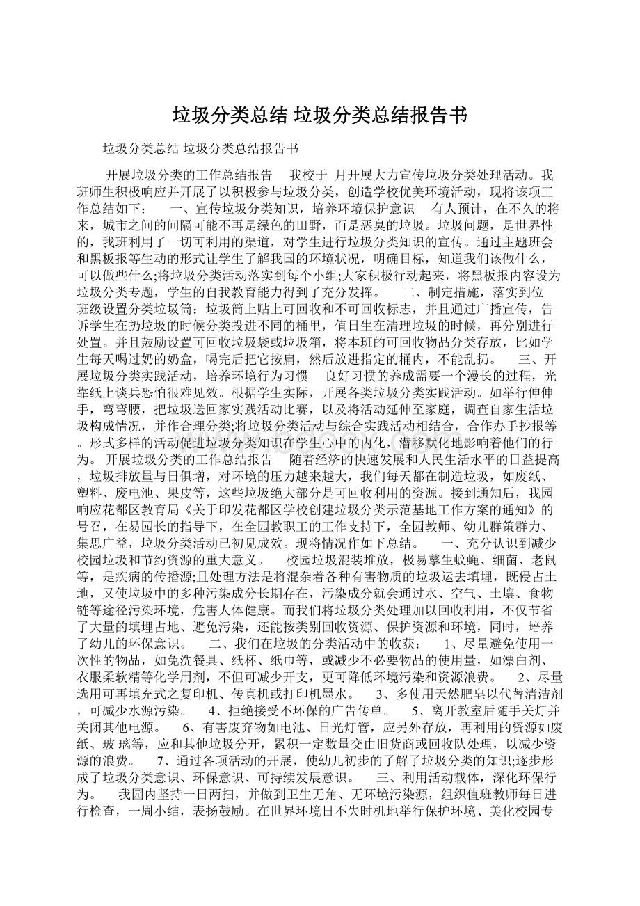 垃圾分类总结 垃圾分类总结报告书Word下载.docx_第1页