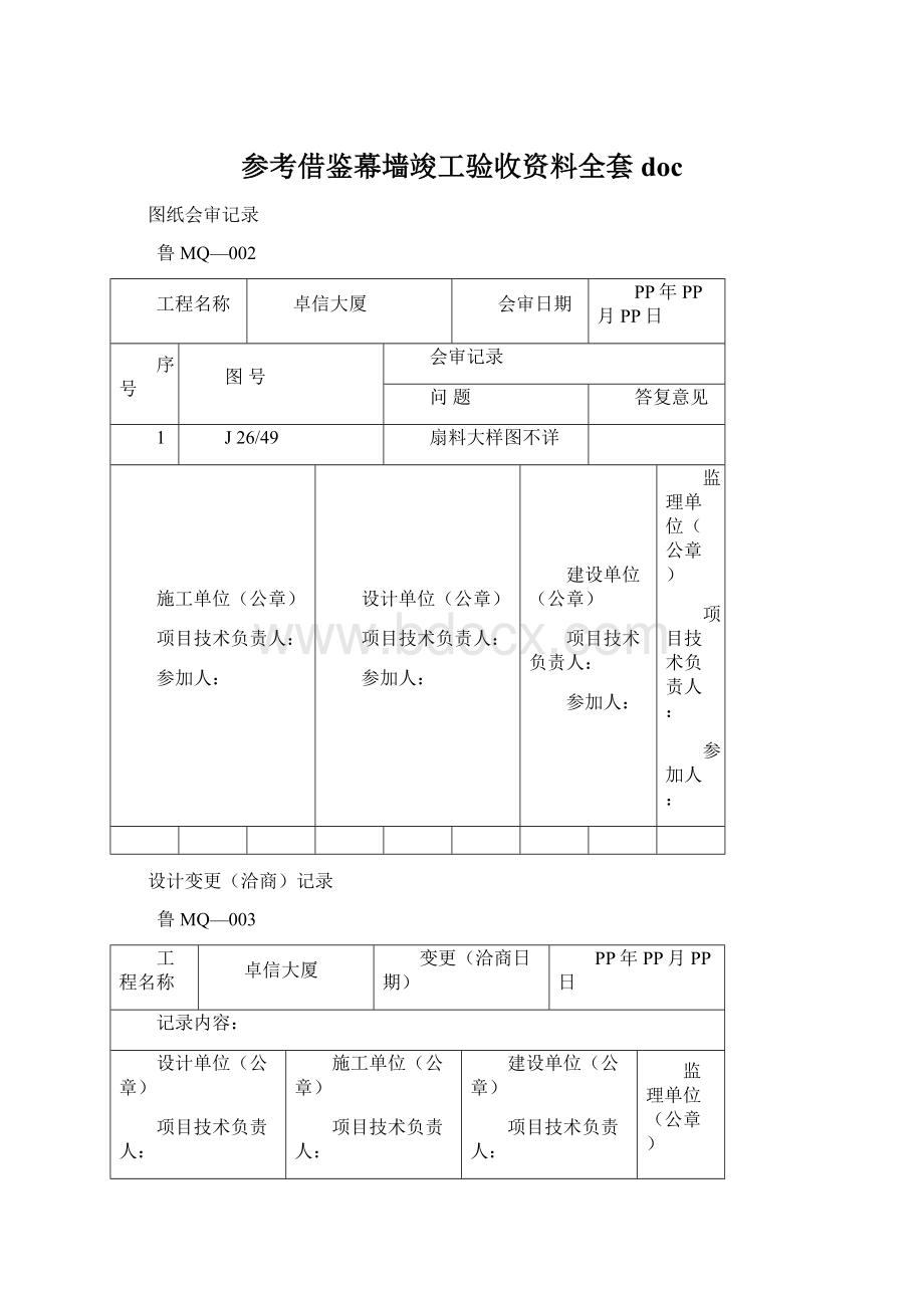 参考借鉴幕墙竣工验收资料全套doc.docx