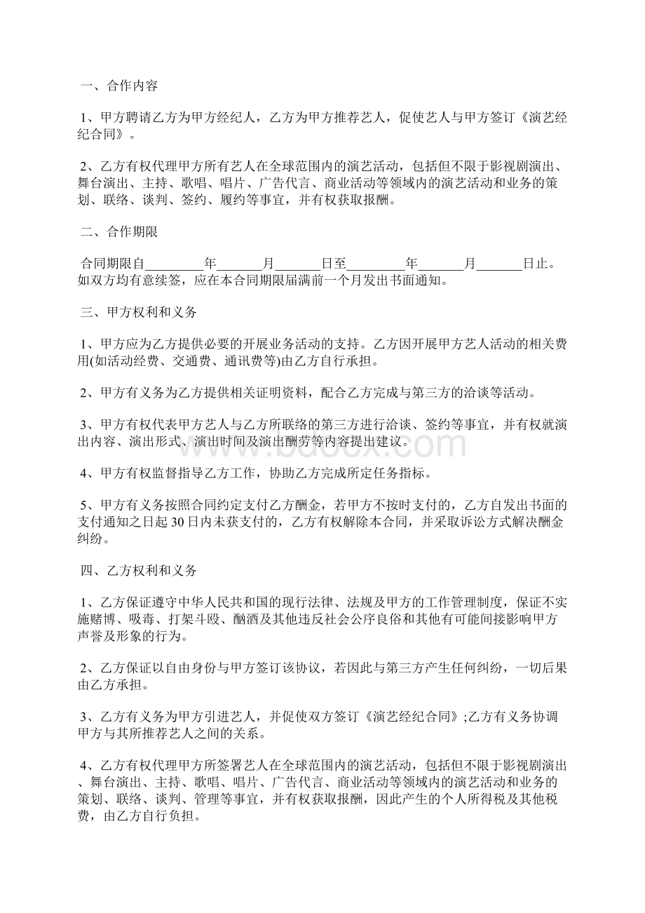 经纪人合作合同范本标准版Word文件下载.docx_第2页