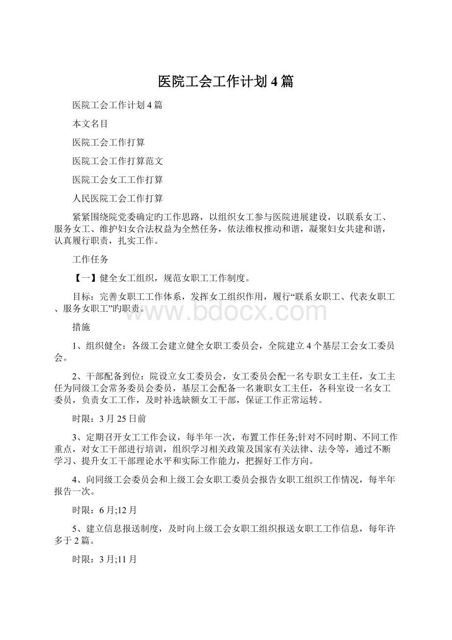 医院工会工作计划4篇.docx_第1页