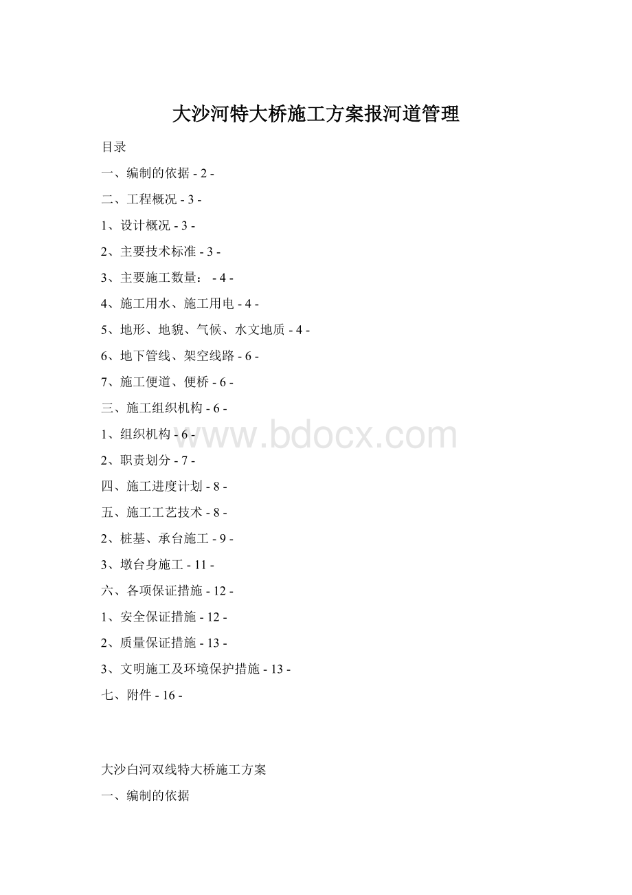 大沙河特大桥施工方案报河道管理Word文档下载推荐.docx