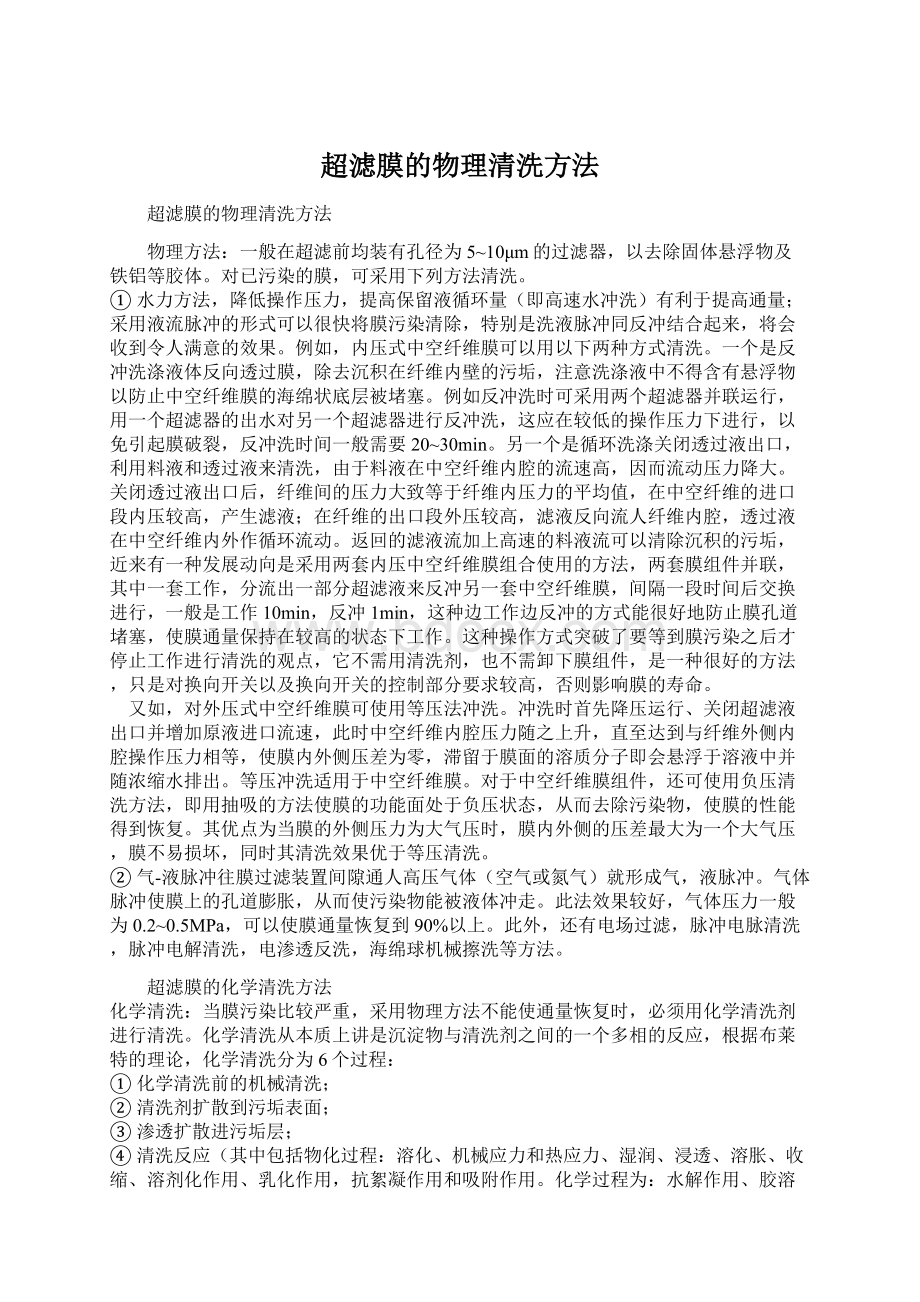 超滤膜的物理清洗方法Word下载.docx