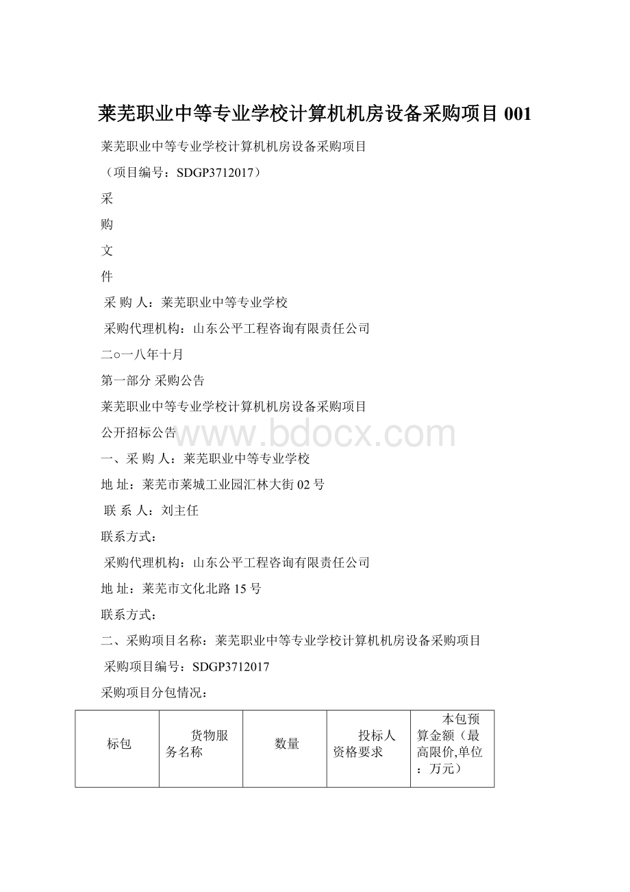 莱芜职业中等专业学校计算机机房设备采购项目001.docx_第1页