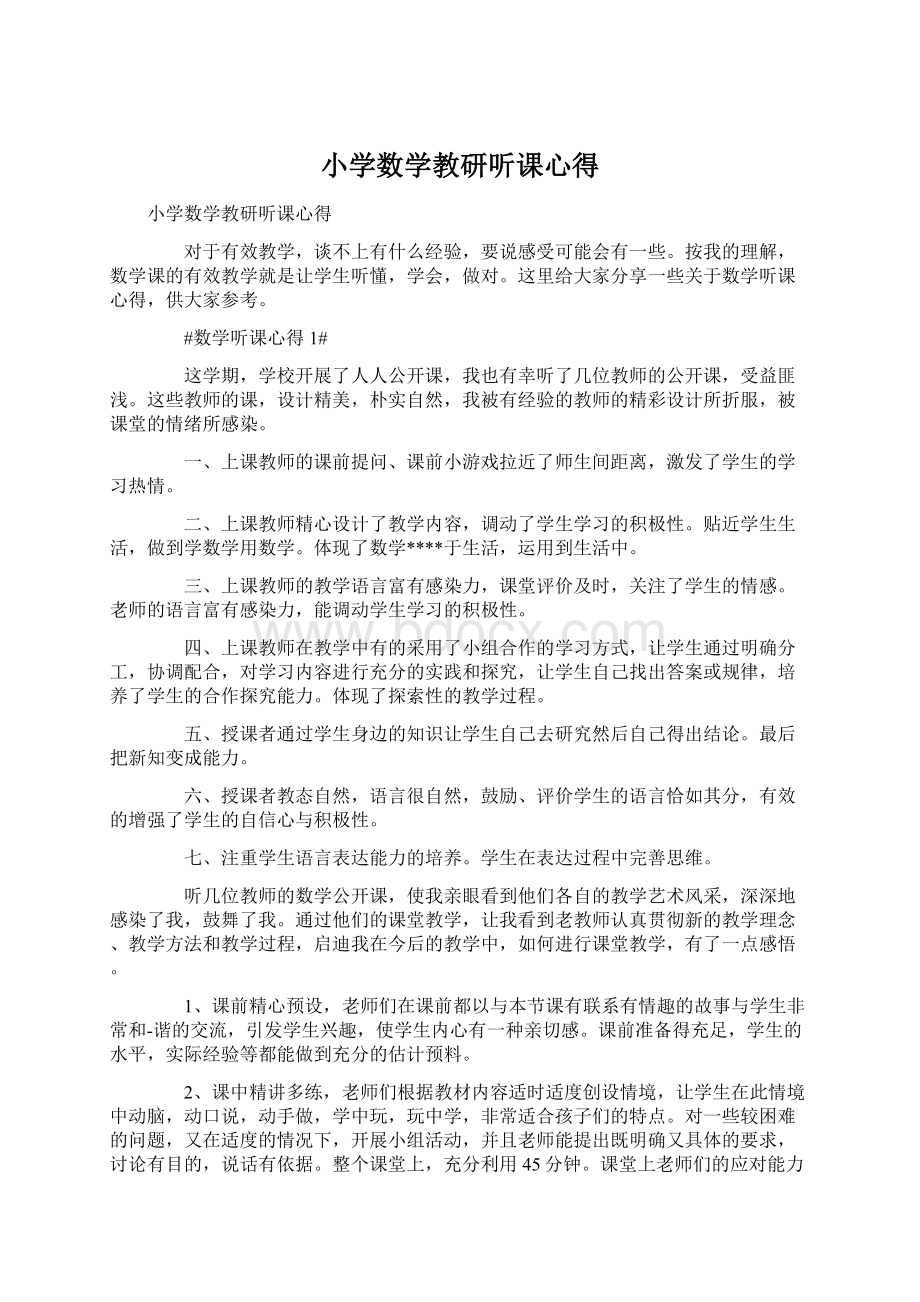 小学数学教研听课心得Word下载.docx_第1页