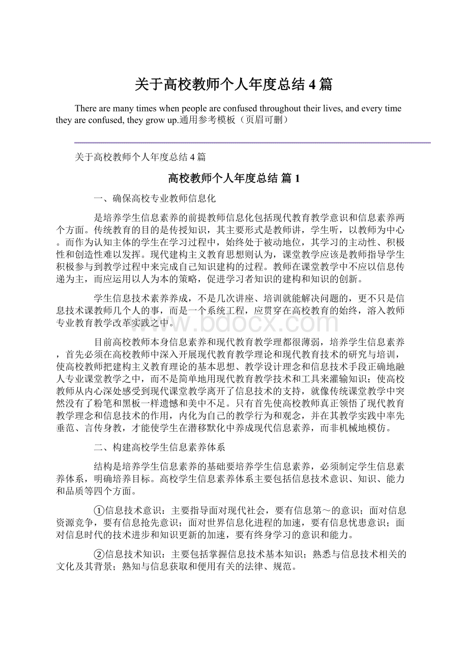 关于高校教师个人年度总结4篇.docx