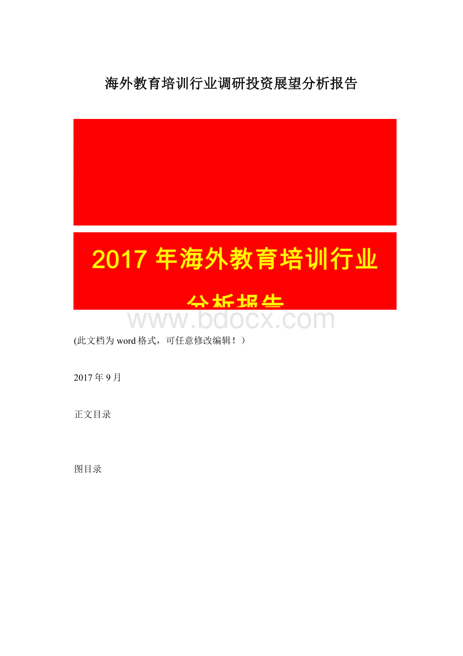 海外教育培训行业调研投资展望分析报告Word文档格式.docx