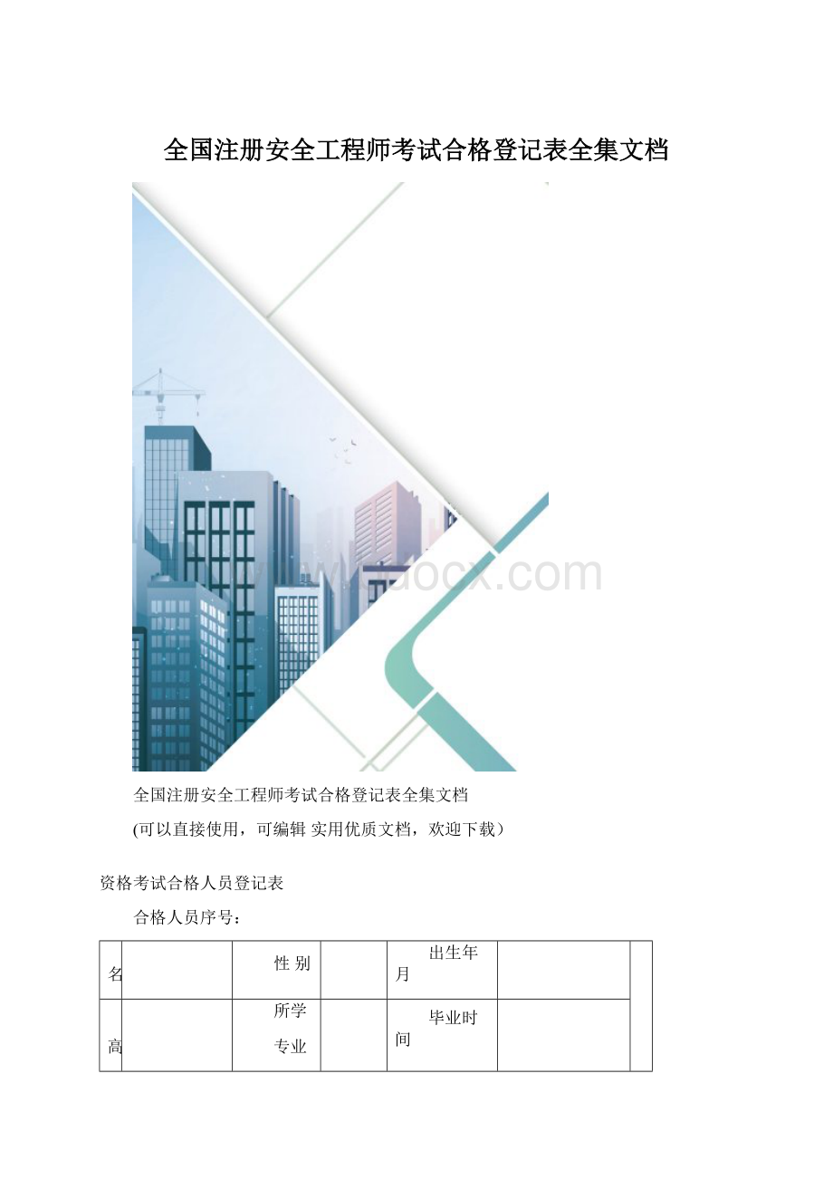 全国注册安全工程师考试合格登记表全集文档Word文档下载推荐.docx