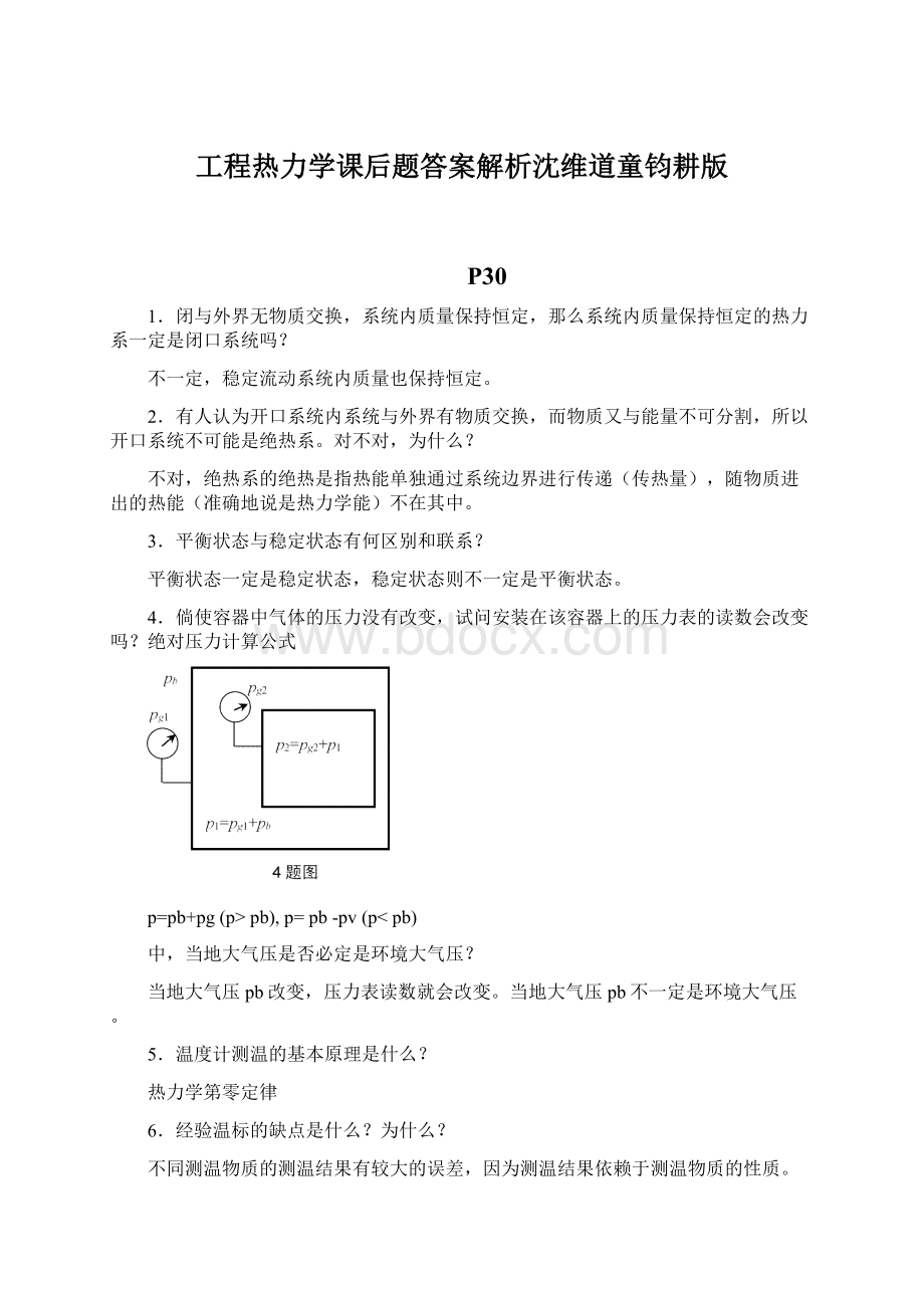 工程热力学课后题答案解析沈维道童钧耕版Word格式.docx_第1页