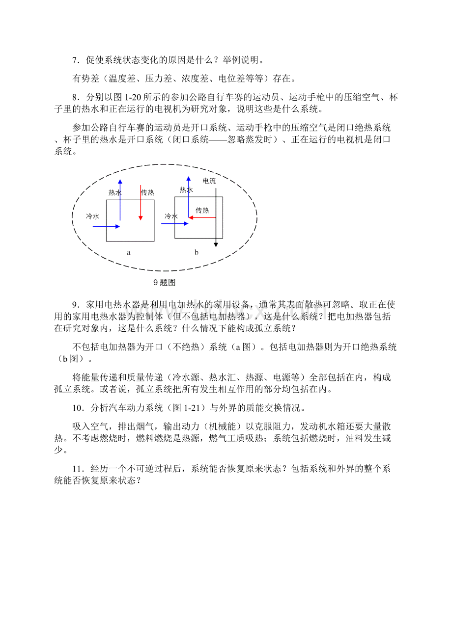 工程热力学课后题答案解析沈维道童钧耕版Word格式.docx_第2页