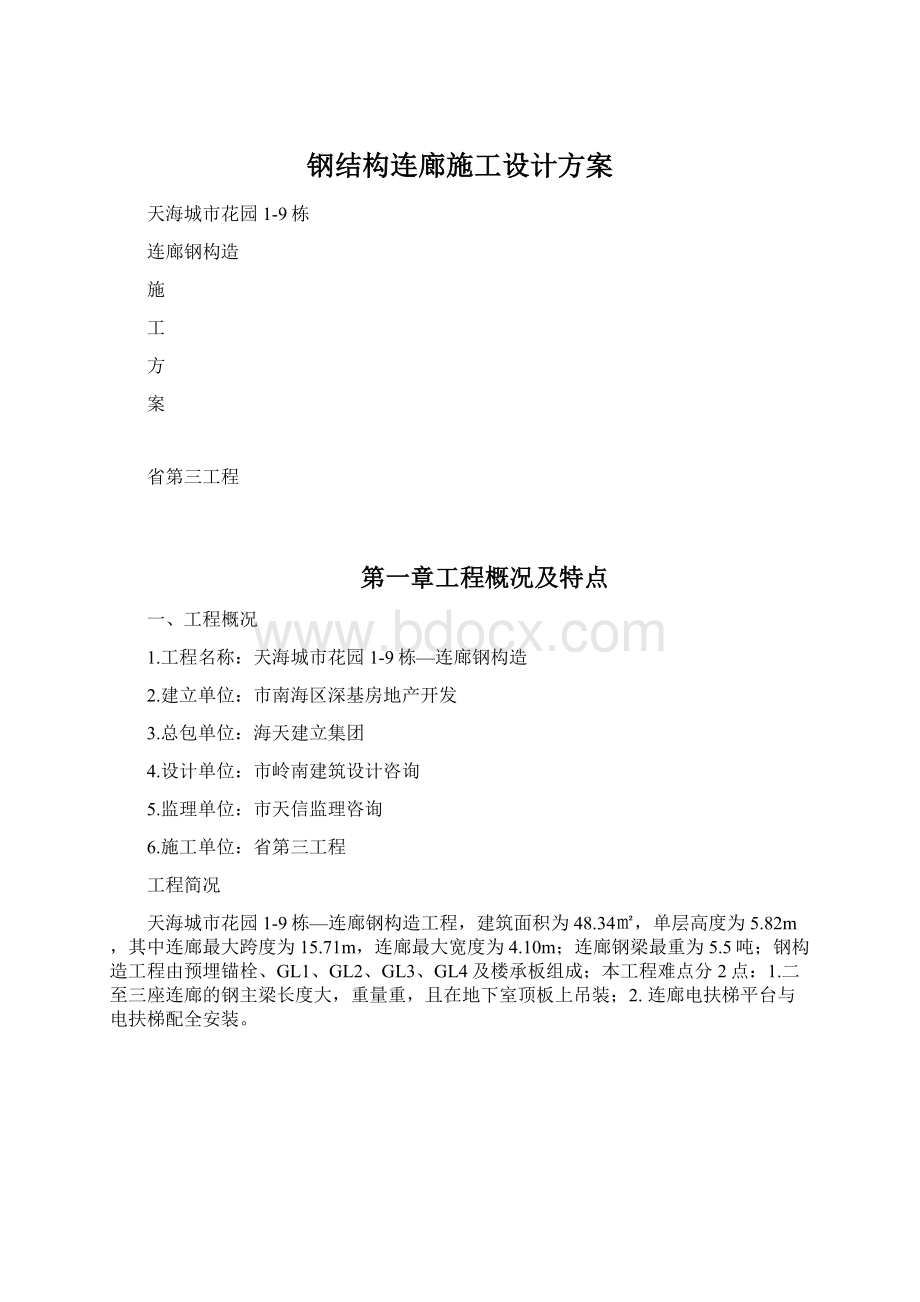 钢结构连廊施工设计方案.docx