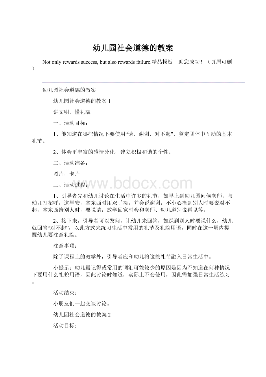 幼儿园社会道德的教案Word文档下载推荐.docx_第1页