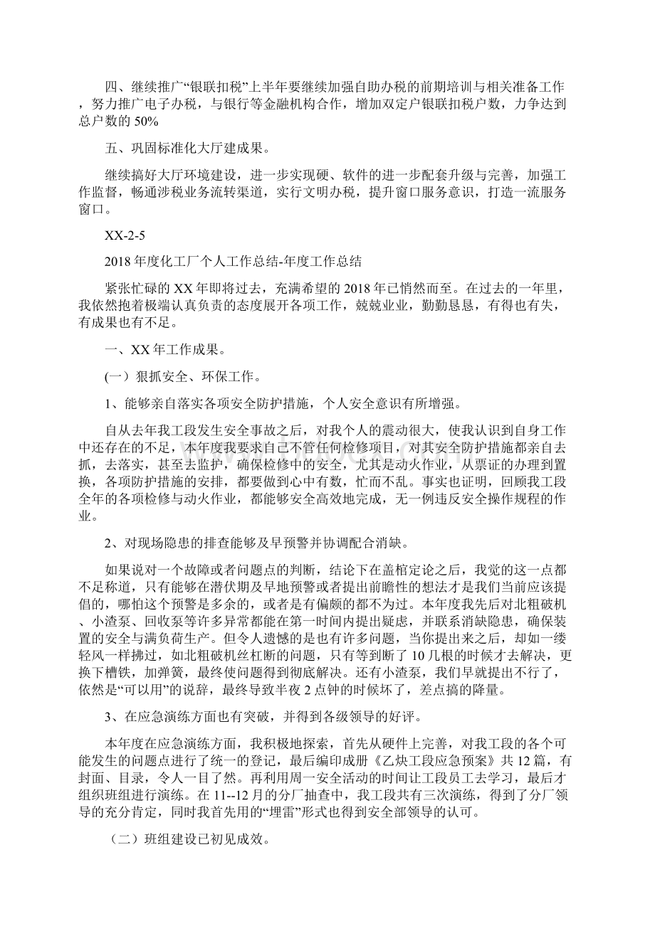 度办税服务厅工作计划与度化工厂个人工作总结年度工作总结汇编doc.docx_第2页